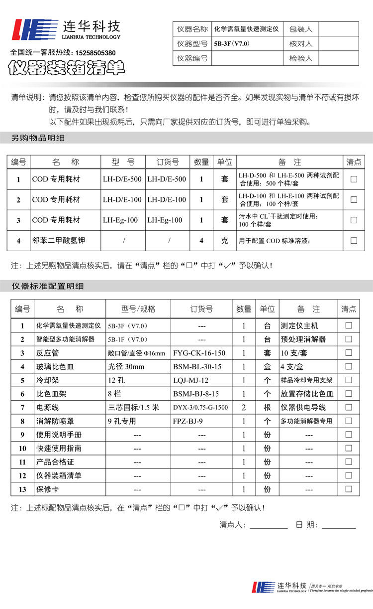 連華科技5B-3F (V7.0)COD快速測定儀裝箱單