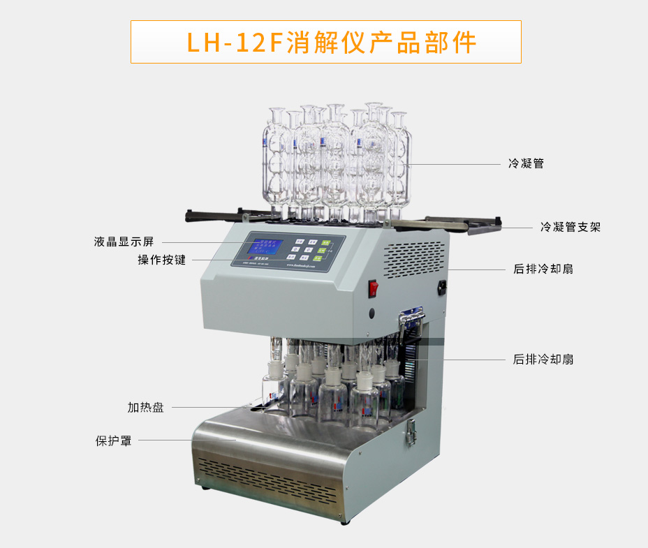 LH-12F化學(xué)需氧量（COD）智能回流消解儀